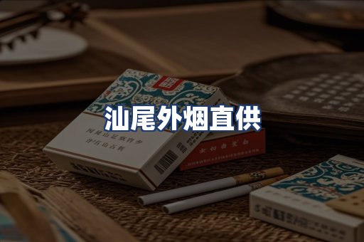 汕尾外烟直供