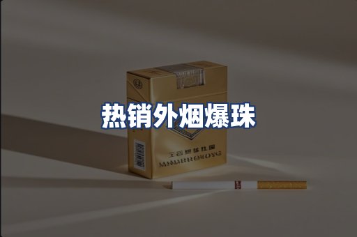 热销外烟爆珠