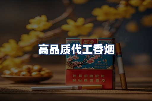 高品质代工香烟