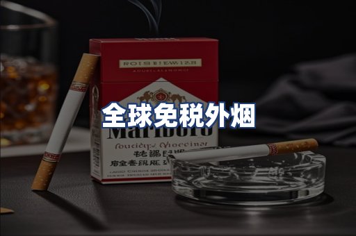全球免税外烟